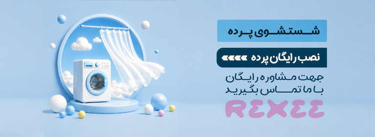 شستشوی پرده