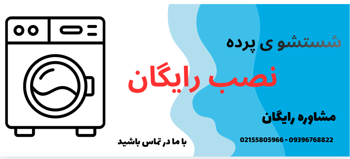 شستشو با نصب رایگان