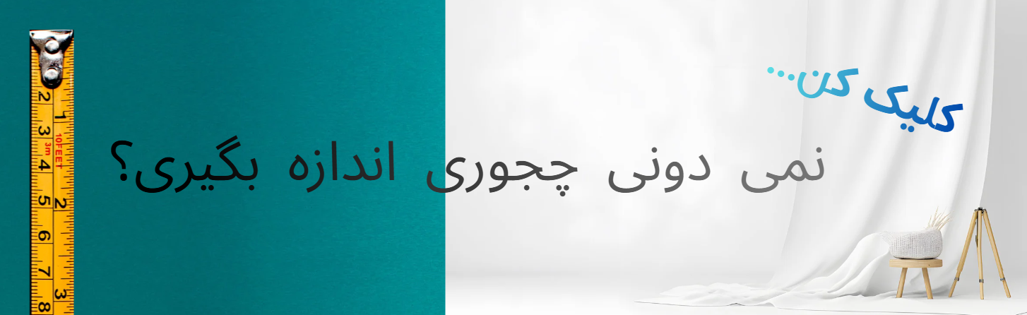 چجوری اندازه بگیرم