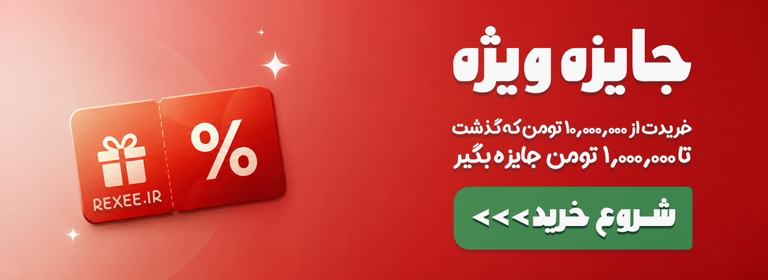 خرید کن جایزه بگیر
