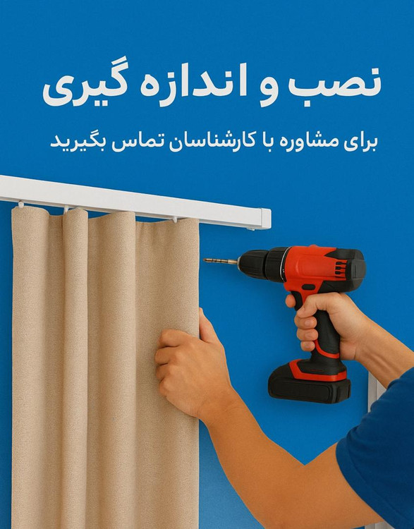 برای مشاوره لطفا با کارشناس های فروشگاه در تماس باشید