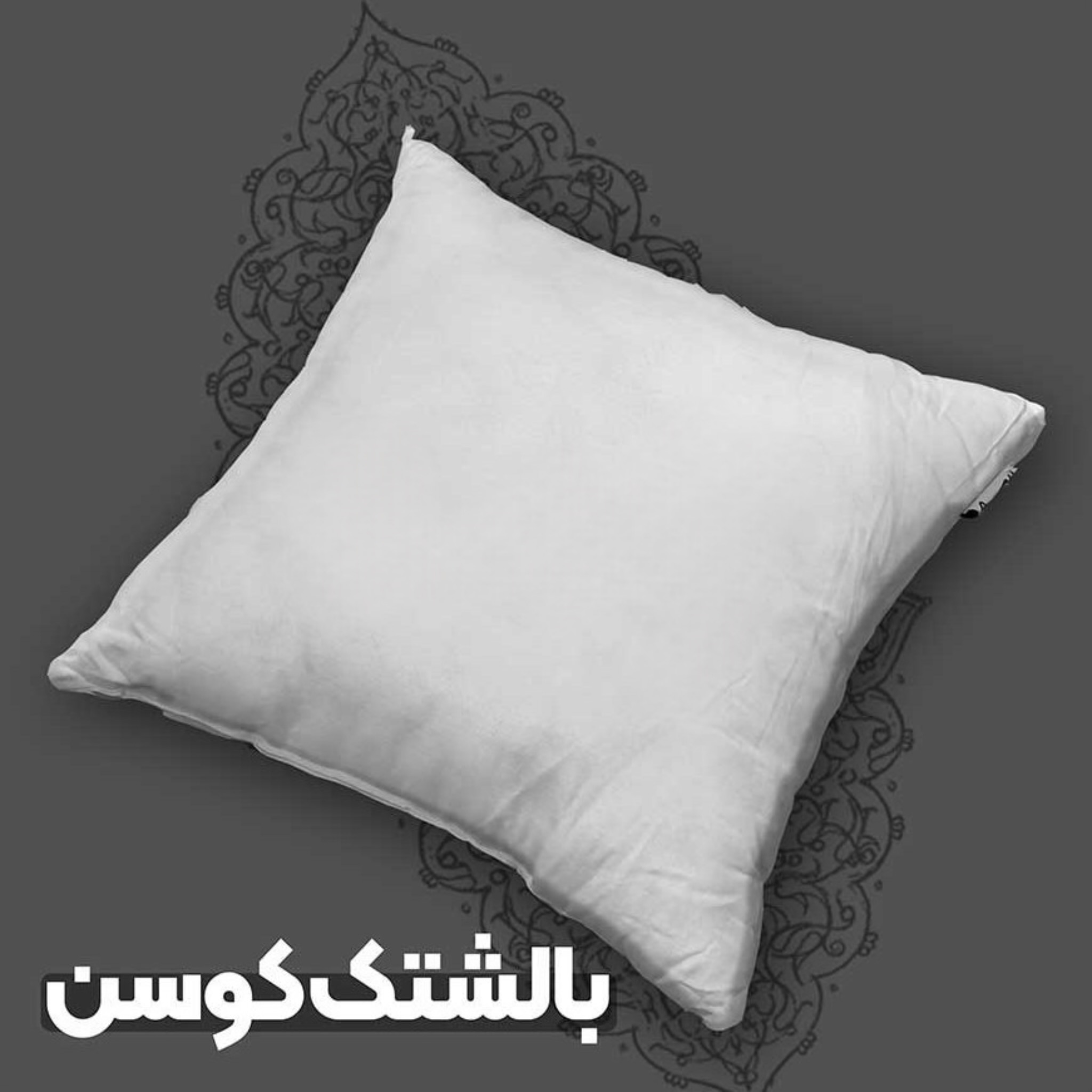 بالشتک کوسن